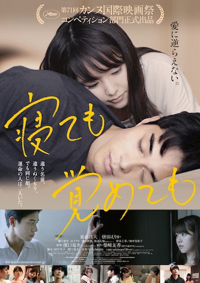 「寝ても覚めても」メインビジュアル (c)2018 映画「寝ても覚めても」製作委員会/ COMME DES CINEMAS