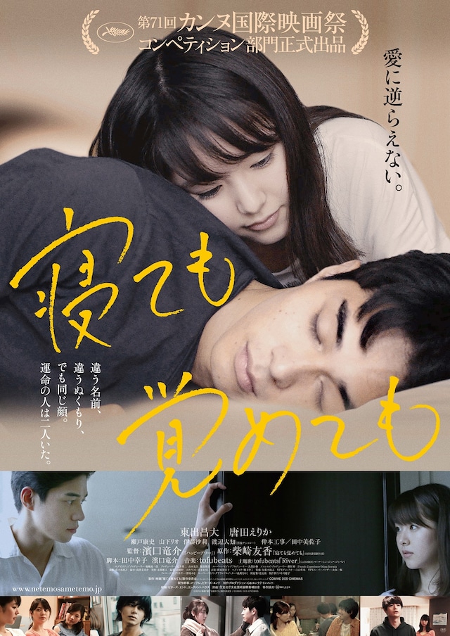 「寝ても覚めても」メインビジュアル (c)2018 映画「寝ても覚めても」製作委員会/ COMME DES CINEMAS