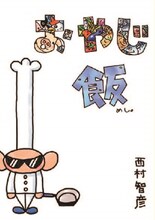 西村智彦（SING LIKE TALKING）「おやじ飯」表紙