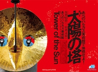 展覧会「太陽の塔」ビジュアル