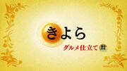 「きよら グルメ仕立て」テレビCM「グルメな人篇」のワンシーン。