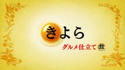 「きよら グルメ仕立て」テレビCM「おそろい篇」のワンシーン。