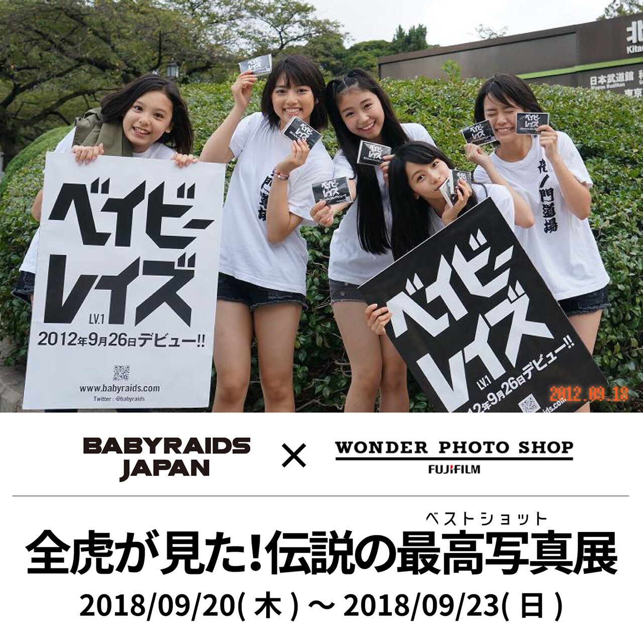 ベイビーレイズJAPAN「全虎が見た！伝説の最高写真展」原宿で開催