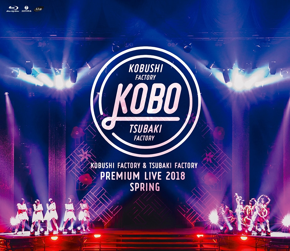 「こぶしファクトリー＆つばきファクトリー プレミアムライブ2018春 “KOBO”」Blu-ray盤ジャケット