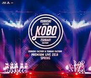 「こぶしファクトリー&つばきファクトリー プレミアムライブ2018春 “KOBO”」Blu-ray盤ジャケット