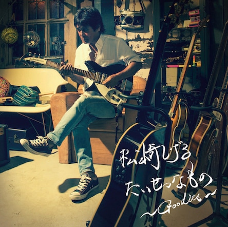 松崎しげる「たいせつなもの ～Goodies～」ジャケット