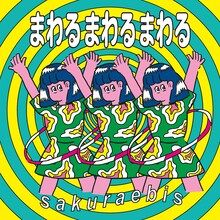 桜エビ～ず「まわるまわるまわる」配信ジャケット