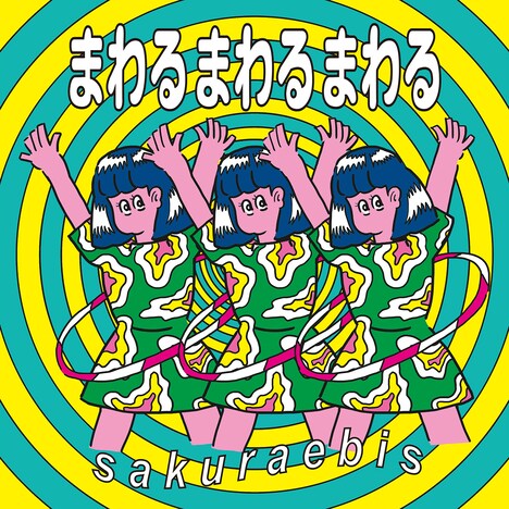 桜エビ～ず「まわるまわるまわる」配信ジャケット