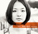 柳田久美子「ラヴ」ジャケット