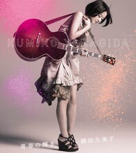 柳田久美子「青春の輝き」ジャケット