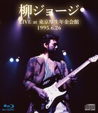 柳ジョージ「LIVE at 東京厚生年金会館 1995.6.26 -完全版-」ジャケット