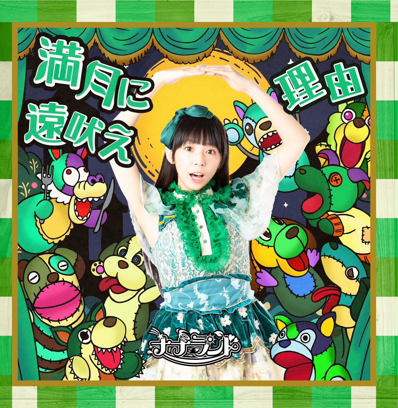 ナナランド「満月に遠吠え / 理由」Type-B 大場はるか盤ジャケット