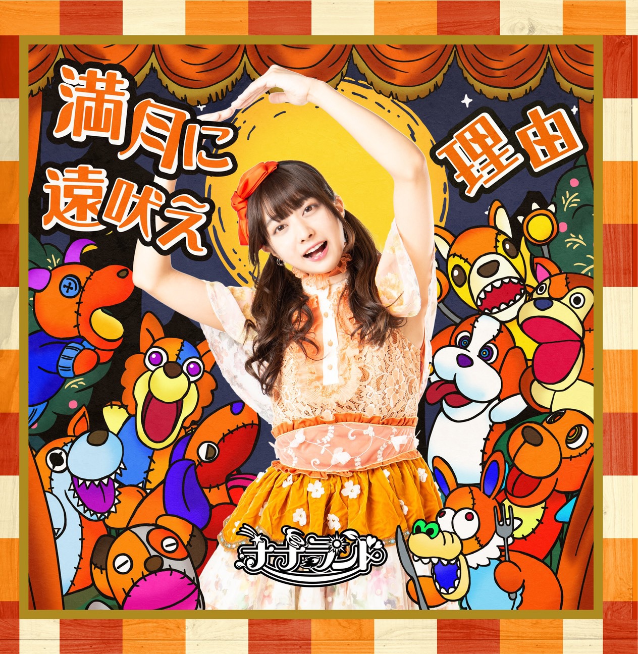 ナナランド「満月に遠吠え / 理由」Type-C 小日向麻衣盤ジャケット