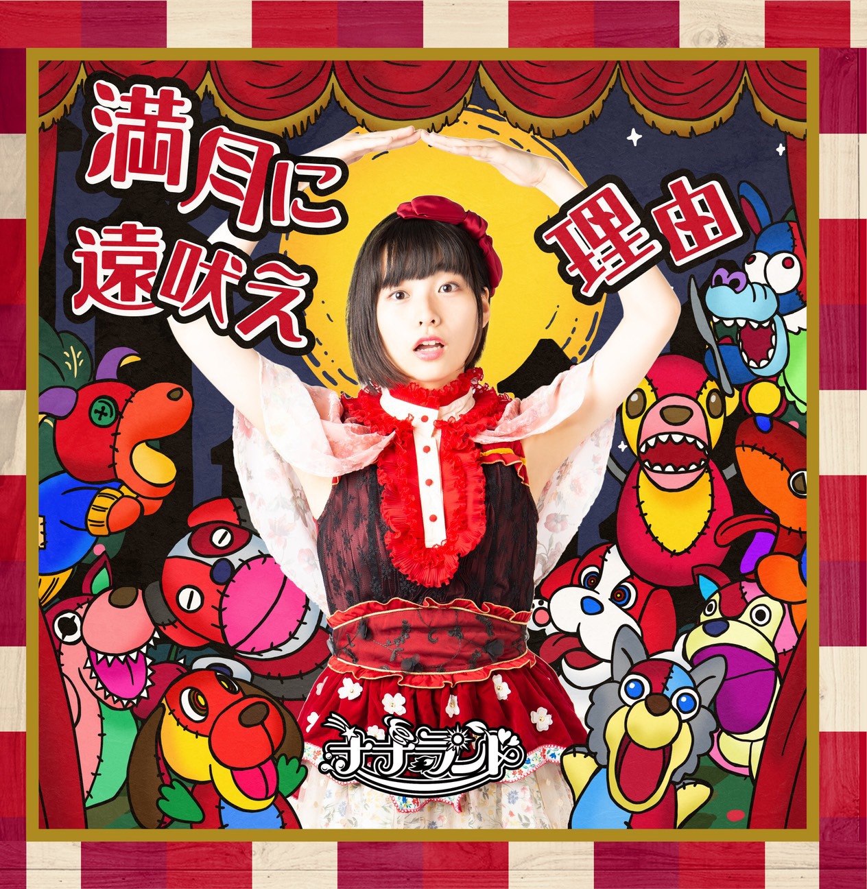 ナナランド「満月に遠吠え / 理由」Type-D 高倉藍夏盤ジャケット
