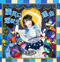 ナナランド「満月に遠吠え / 理由」Type-E 峰島こまき盤ジャケット