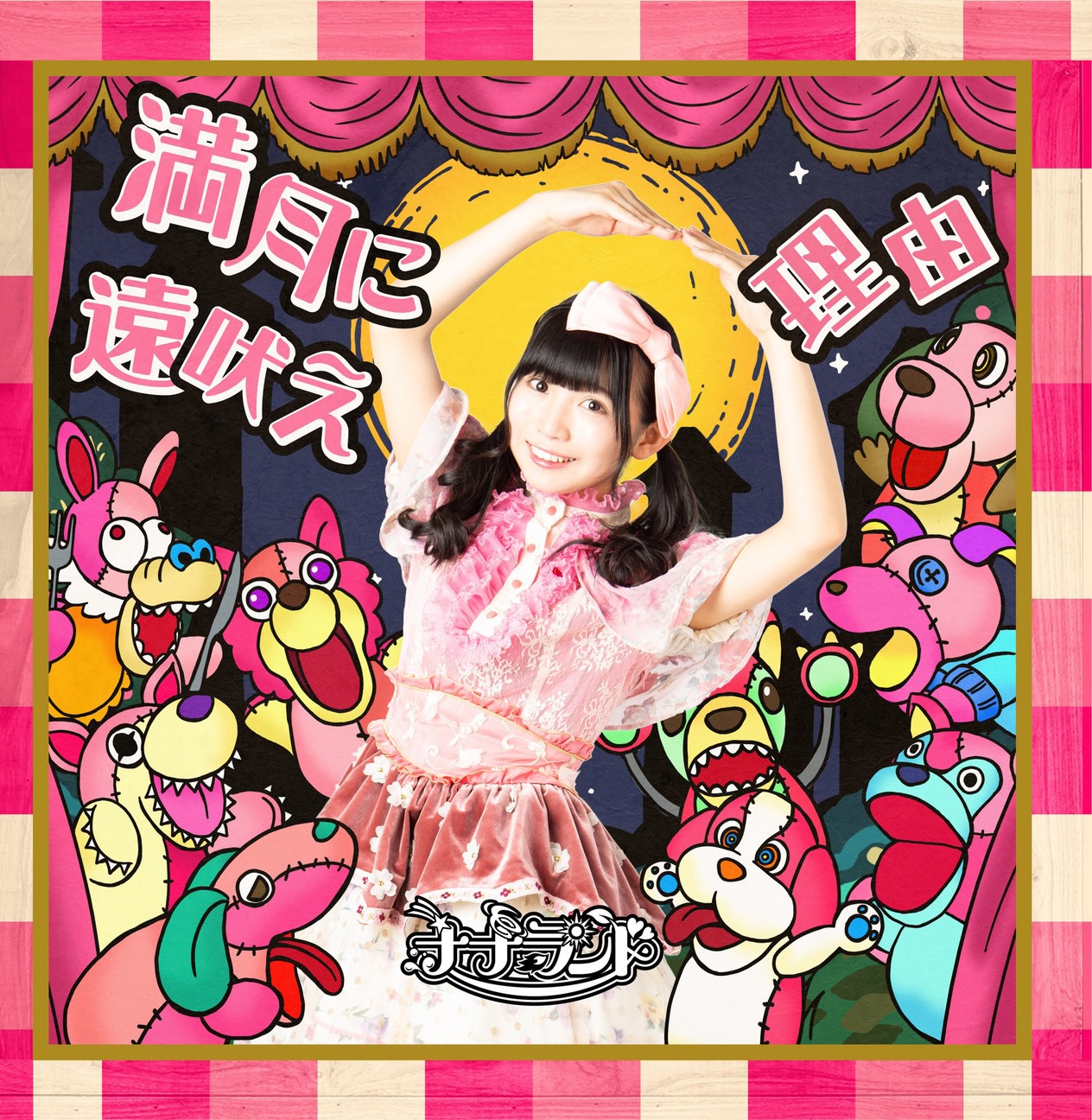 ナナランド「満月に遠吠え / 理由」Type-F 雪村花鈴盤ジャケット