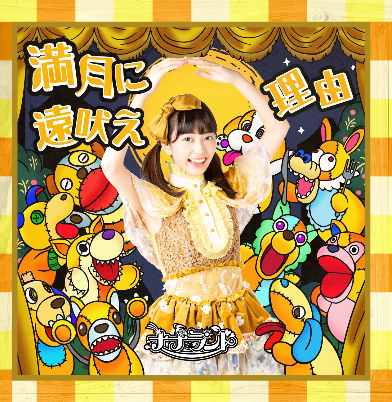 ナナランド「満月に遠吠え / 理由」Type-H  武井梨緒盤ジャケット