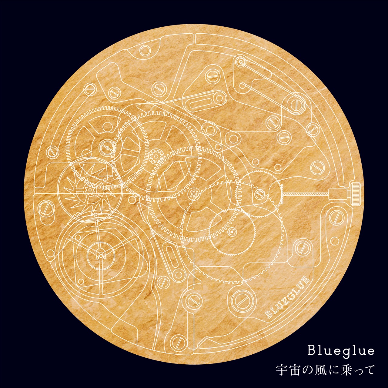 Blueglue「宇宙の風に乗って」ジャケット