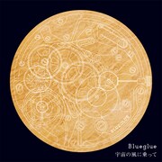 Blueglue「宇宙の風に乗って」ジャケット