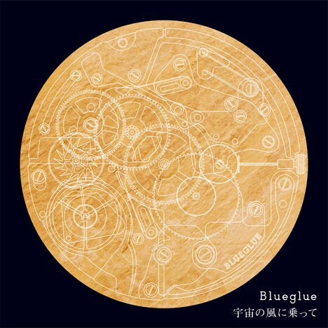 Blueglue「宇宙の風に乗って」ジャケット