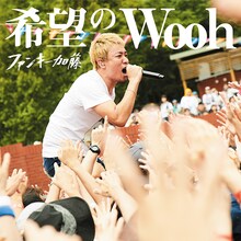 ファンキー加藤「希望のWooh」初回限定盤ジャケット