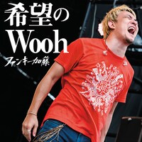 ファンキー加藤「希望のWooh」通常盤ジャケット