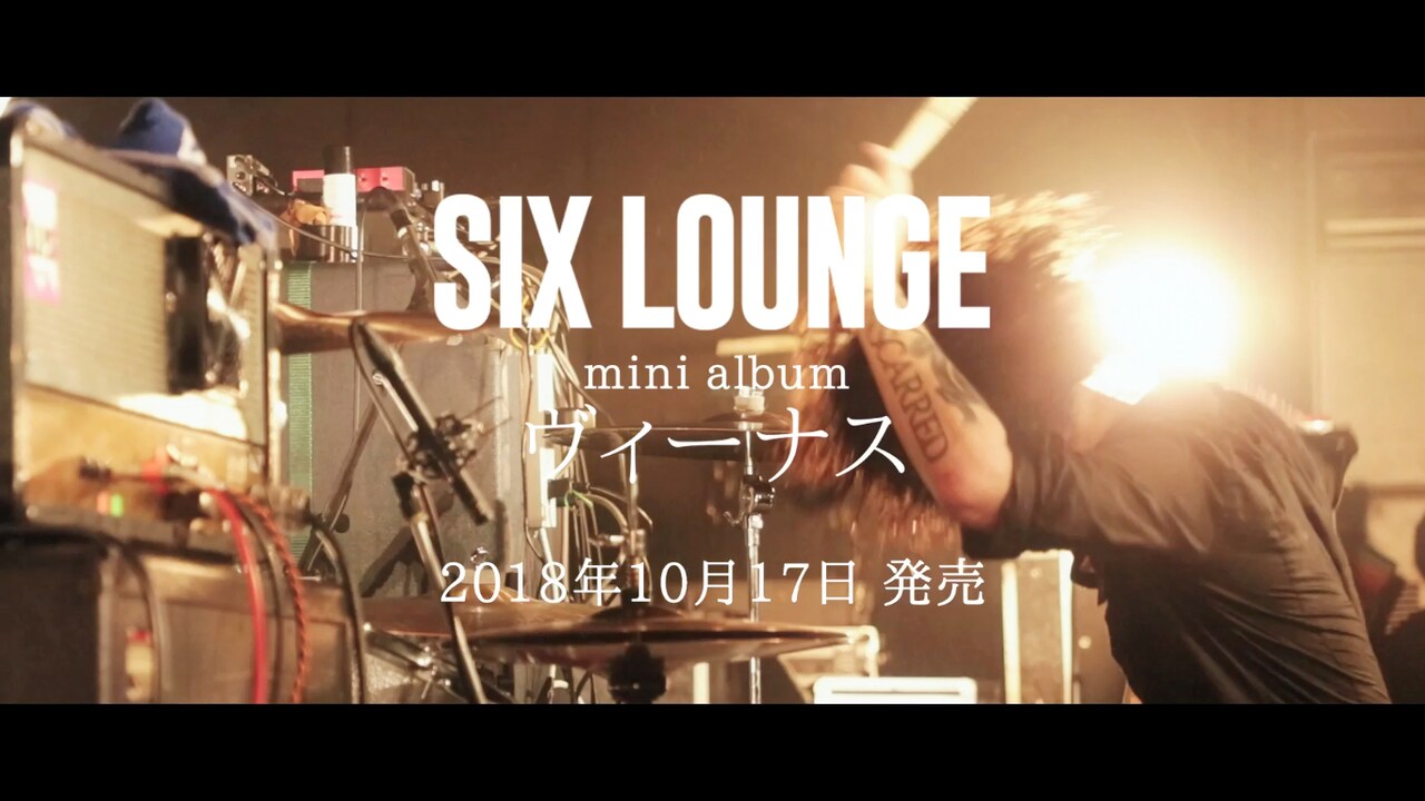 SIX LOUNGE新作付属DVDダイジェスト公開、熱狂のリキッドライブ映像