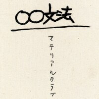 マテリアルクラブ「00文法」ジャケット