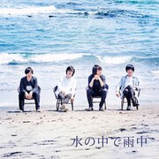 水の中で雨中「水の中で雨中」ジャケット