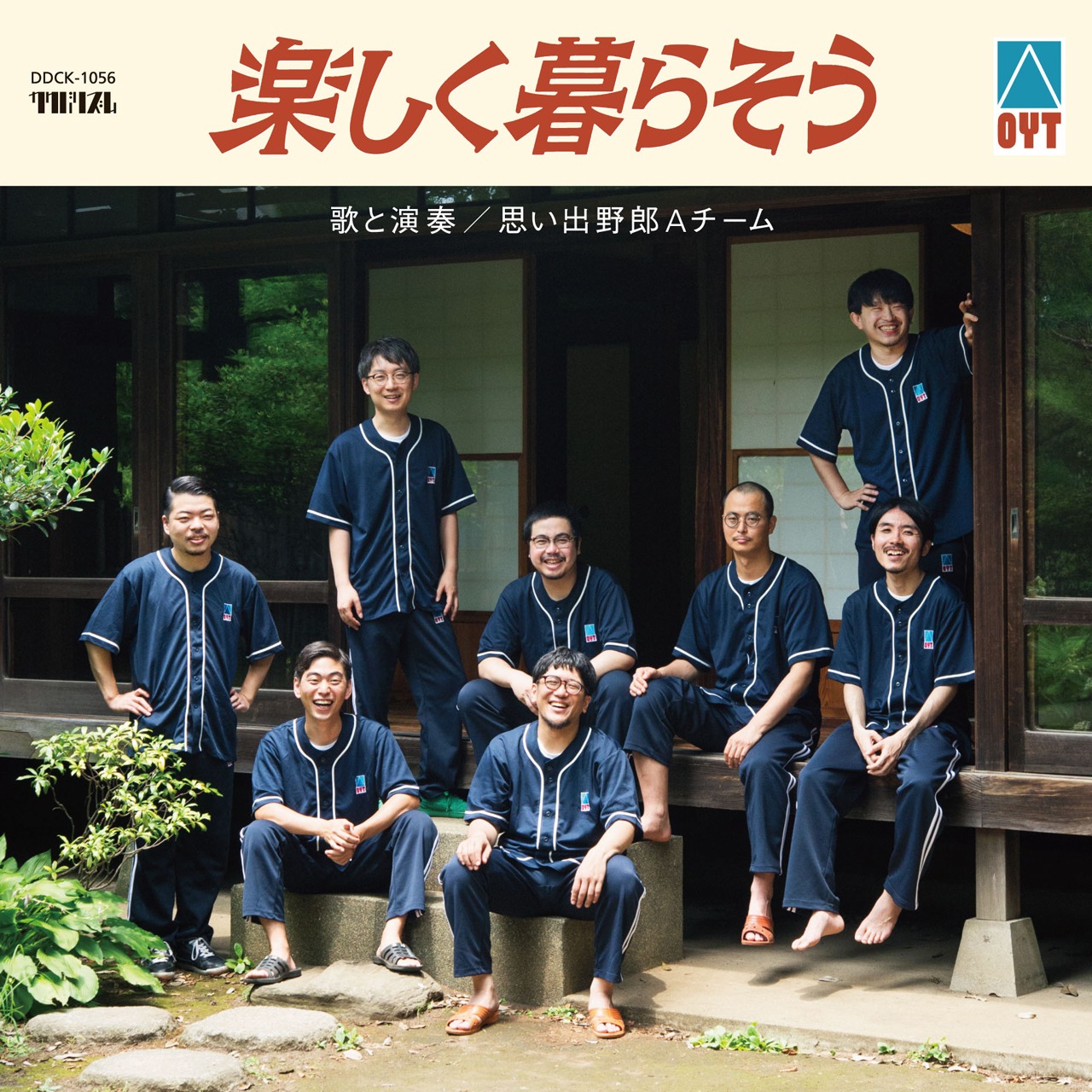 思い出野郎Aチーム「楽しく暮らそう」ジャケット