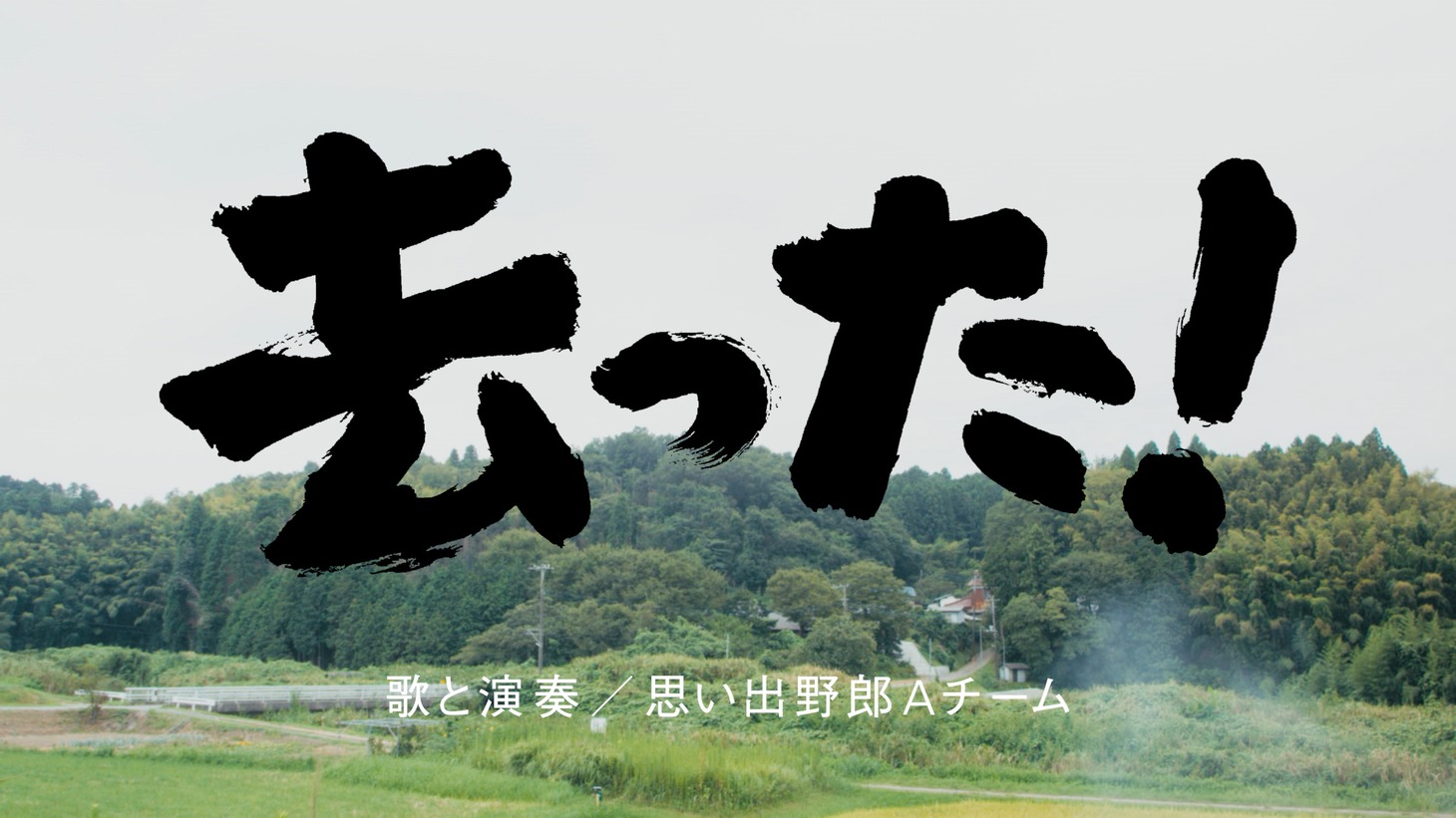 思い出野郎Aチーム「去った！」ミュージックビデオより。