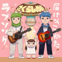 さくらしめじ「届けそこねたラブソング」ジャケット