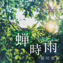 笹川美和「蝉時雨」ジャケット