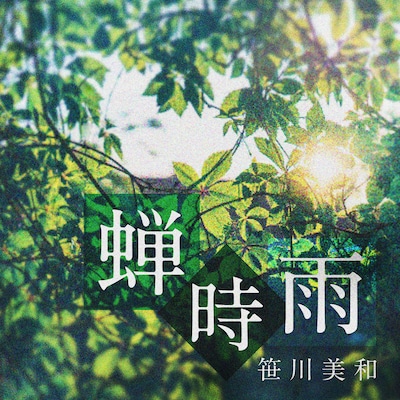 笹川美和「蝉時雨」ジャケット