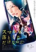 映画「スマホを落としただけなのに」ポスタービジュアル