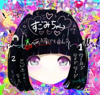 ヨネコ「すごみちゃん」ジャケット