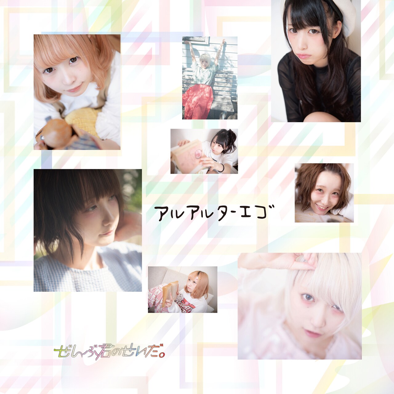 ぜんぶ君のせいだ。「アルアルターエゴ」配信ジャケット