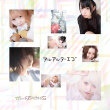 ぜんぶ君のせいだ。「アルアルターエゴ」配信ジャケット