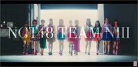 NGT48「心に太陽」ミュージックビデオのワンシーン。