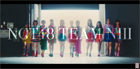 NGT48「心に太陽」ミュージックビデオのワンシーン。