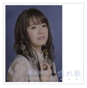 藤田麻衣子「惚れ歌」初回限定盤ジャケット
