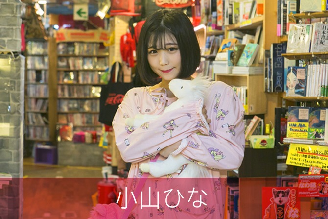 小山ひな