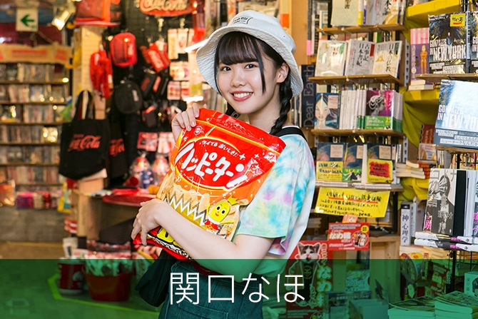 関口なほ