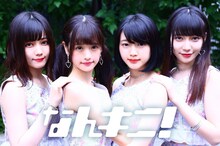 なんキニ！