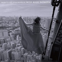 野宮真貴「野宮真貴 渋谷系ソングブック」ジャケット