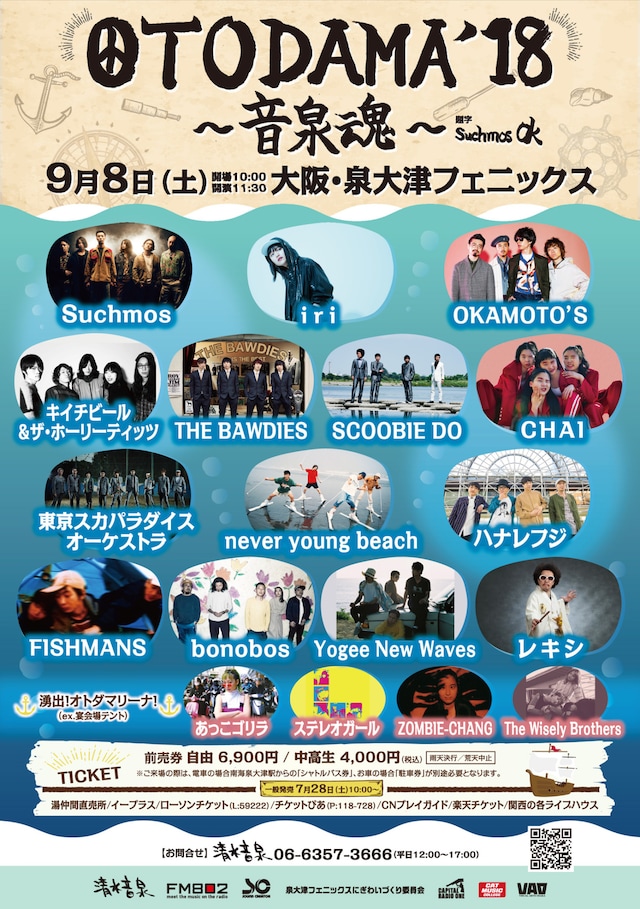 「OTODAMA'18～音泉魂～」フライヤー