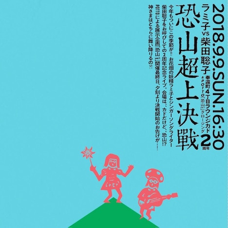 「ラミ子vs柴田聡子 恐山頂上決戦！」フライヤー