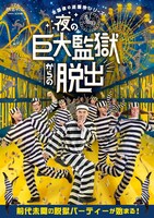 「夜の巨大監獄からの脱出」告知ビジュアル