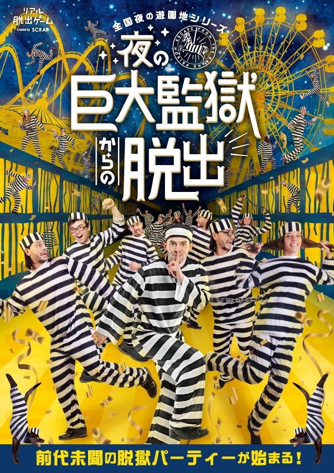 「夜の巨大監獄からの脱出」告知ビジュアル