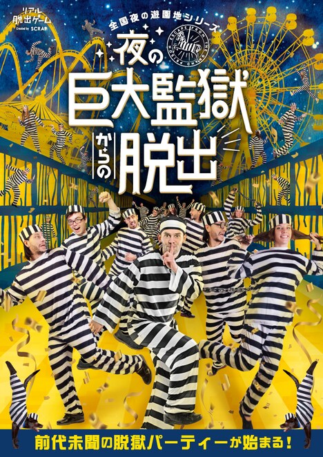「夜の巨大監獄からの脱出」告知ビジュアル